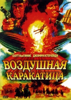 Смотреть Воздушная каракатица онлайн в HD качестве 720p