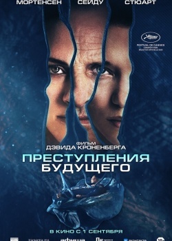 Смотреть Преступления будущего онлайн в HD качестве 720p