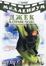 Смотреть Джек и Бобовое дерево: Правдивая история онлайн в HD качестве 720p