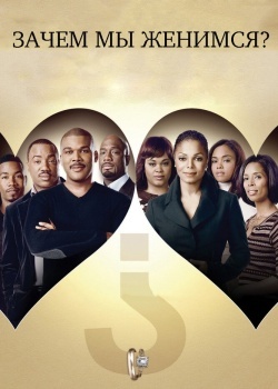 Смотреть Зачем мы женимся? онлайн в HD качестве 720p