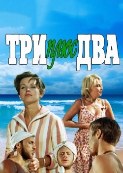 Смотреть Три плюс два онлайн в HD качестве 720p