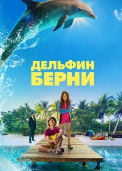 Смотреть Дельфин Берни онлайн в HD качестве 720p