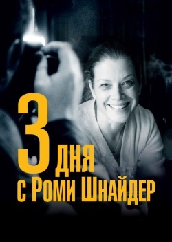 Смотреть 3 дня с Роми Шнайдер онлайн в HD качестве 720p