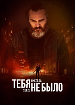 Смотреть Тебя никогда здесь не было онлайн в HD качестве 720p