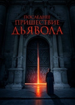 Смотреть Последнее пришествие дьявола онлайн в HD качестве 720p