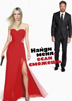 Смотреть Найди меня, если сможешь онлайн в HD качестве 720p