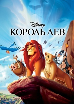 Смотреть Король Лев онлайн в HD качестве 720p