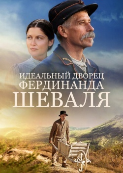 Смотреть Идеальный дворец Фердинанда Шеваля онлайн в HD качестве 720p