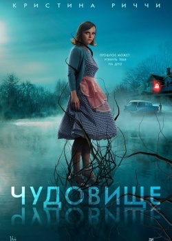 Смотреть Чудовище онлайн в HD качестве 720p