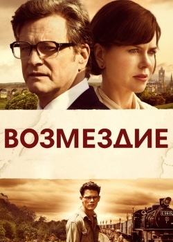 Смотреть Возмездие онлайн в HD качестве 720p