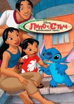 Смотреть Лило и Стич онлайн в HD качестве 720p