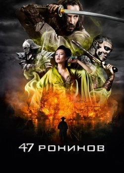 Смотреть 47 ронинов онлайн в HD качестве 720p