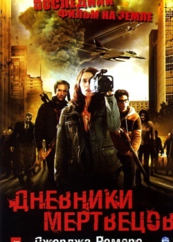 Смотреть Дневники мертвецов онлайн в HD качестве 720p