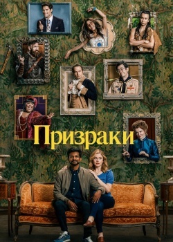 Смотреть Призраки онлайн в HD качестве 720p