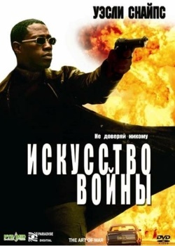 Смотреть Искусство войны онлайн в HD качестве 720p