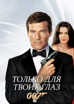 Смотреть Только для твоих глаз онлайн в HD качестве 720p