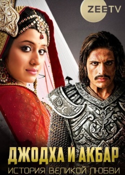 Смотреть Джодха и Акбар: История великой любви онлайн в HD качестве 720p