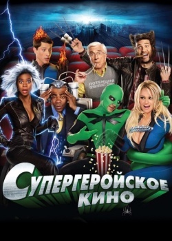 Смотреть Супергеройское кино онлайн в HD качестве 720p