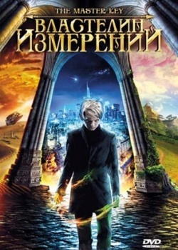 Смотреть Властелин измерений онлайн в HD качестве 720p