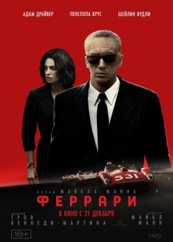 Смотреть Феррари онлайн в HD качестве 720p