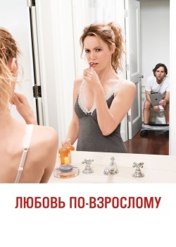 Смотреть Любовь по-взрослому онлайн в HD качестве 720p