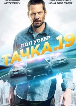 Смотреть Тачка №19 онлайн в HD качестве 720p