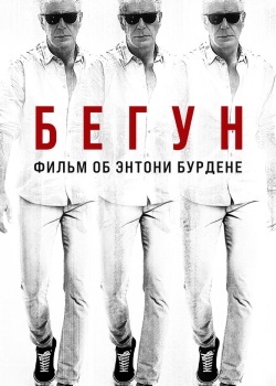Смотреть Бегун: Фильм об Энтони Бурдене онлайн в HD качестве 720p