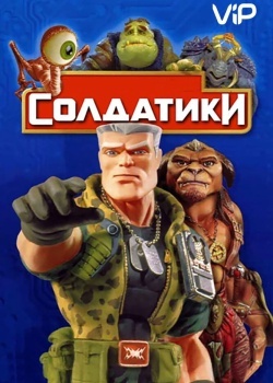 Смотреть Солдатики онлайн в HD качестве 720p