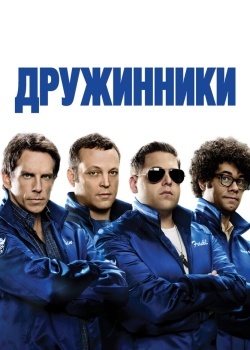 Смотреть Дружинники онлайн в HD качестве 720p