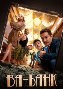 Смотреть Ва-банк онлайн в HD качестве 720p