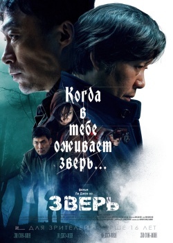 Смотреть Зверь онлайн в HD качестве 720p