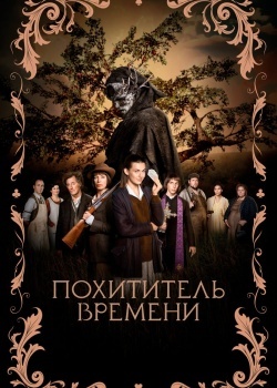 Смотреть Похититель времени онлайн в HD качестве 720p