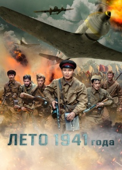 Смотреть Лето 1941 года онлайн в HD качестве 720p