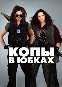 Смотреть Копы в юбках онлайн в HD качестве 720p