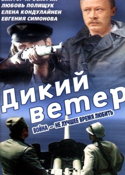 Смотреть Дикий ветер онлайн в HD качестве 720p