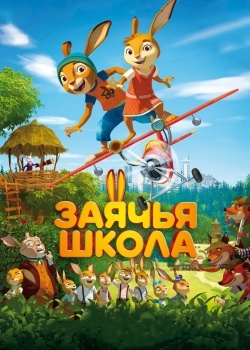 Смотреть Заячья школа онлайн в HD качестве 720p