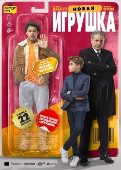 Смотреть Новая игрушка онлайн в HD качестве 720p