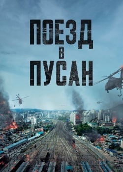 Смотреть Поезд в Пусан онлайн в HD качестве 720p