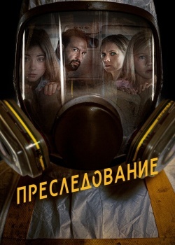 Смотреть Преследование онлайн в HD качестве 720p