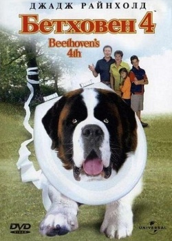 Смотреть Бетховен 4 онлайн в HD качестве 720p