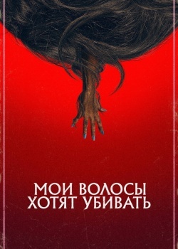 Смотреть Мои волосы хотят убивать онлайн в HD качестве 720p