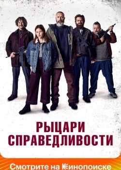 Смотреть Рыцари справедливости онлайн в HD качестве 720p