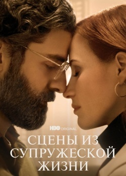 Смотреть Сцены из супружеской жизни онлайн в HD качестве 720p