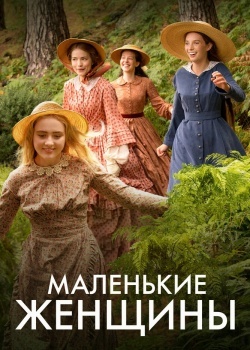 Смотреть Маленькие женщины онлайн в HD качестве 720p