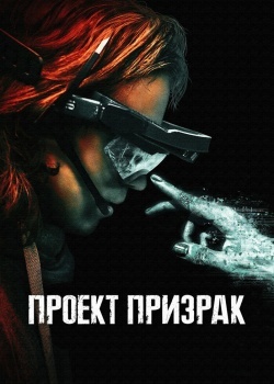 Смотреть Проект «Призрак» онлайн в HD качестве 720p