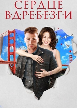 Смотреть Сердце вдребезги онлайн в HD качестве 720p