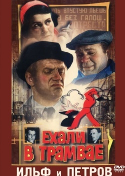 Смотреть Ехали в трамвае Ильф и Петров онлайн в HD качестве 720p