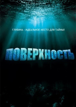 Смотреть Поверхность онлайн в HD качестве 720p