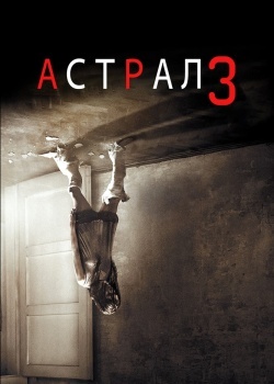 Смотреть Астрал 3 онлайн в HD качестве 720p