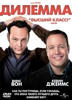 Смотреть Дилемма онлайн в HD качестве 720p